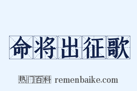 命将出征歌是什么意思的图片